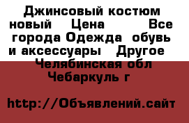Джинсовый костюм новый  › Цена ­ 350 - Все города Одежда, обувь и аксессуары » Другое   . Челябинская обл.,Чебаркуль г.
